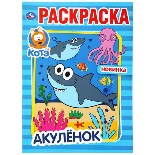 "УМКА". АКУЛЕНОК. КОТЭ (ПЕРВАЯ РАСКРАСКА А4) ФОРМАТ: 214Х290 ММ. ОБЪЕМ: 16 СТР. en cor.50шт