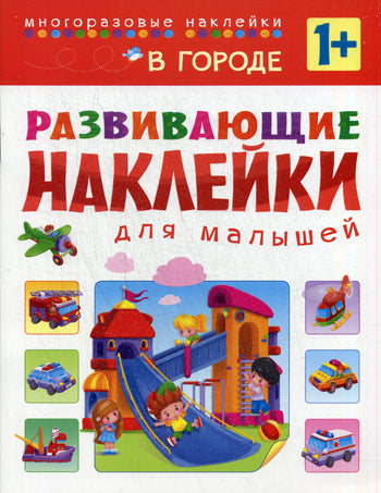 Развивающие наклейки для малышей. В городе