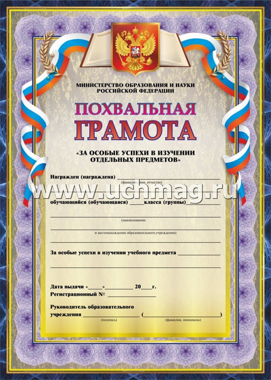 Похвальная грамота За особые успехи в изучении