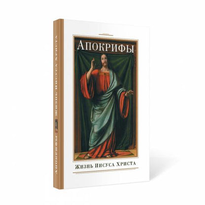 Апокрифы. Жизнь Иисуса Христа