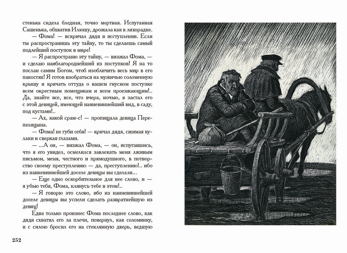 Достоевский. Село Степанчиково и его обитатели