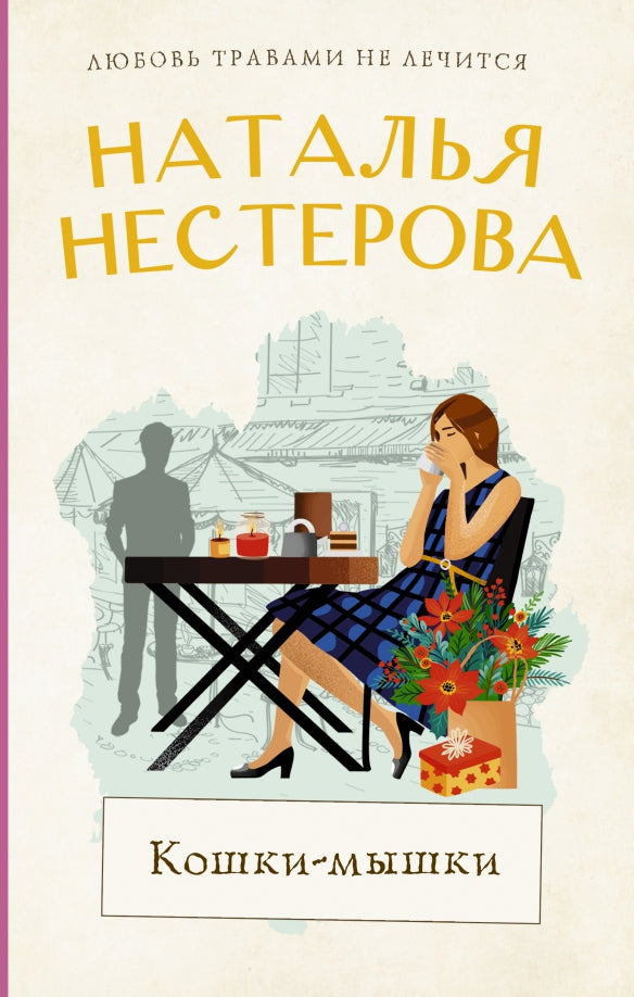 Кошки-мышки
