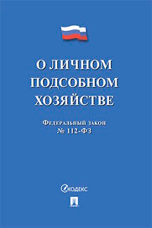 О личном подсобном хозяйстве.-М.:Проспект,2021. /=233362/