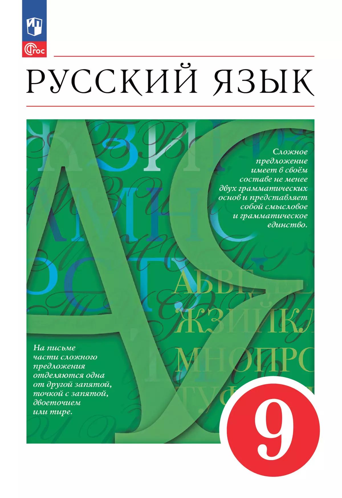 Русский язык 9кл Учебное пособие