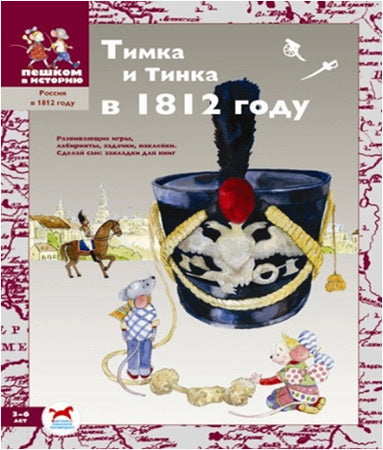 Тимка и Тинка en 1812: сб. original original