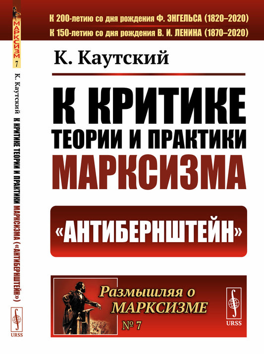 К критике теории и практики марксизма ("Антибернштейн"). Пер. с нем.