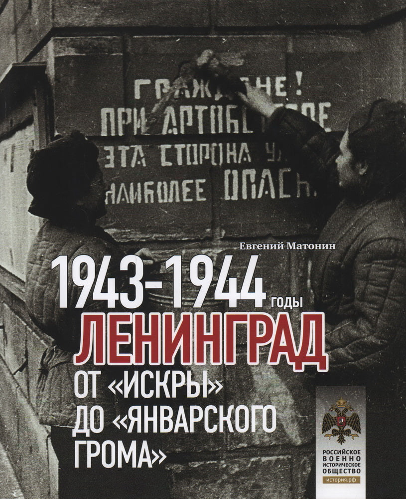 Книга "Ленинград. От "Искры" до "Январского грома". 1943-1944 гг."