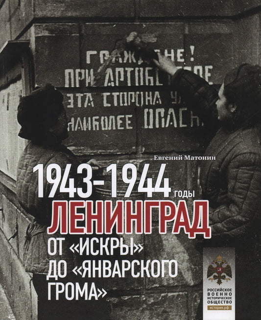 Книга "Ленинград. От "Искры" до "Январского грома". 1943-1944 гг."