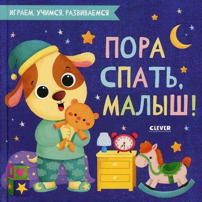 Играем. Учимся. Развиваемся. Пора спать, малыш!