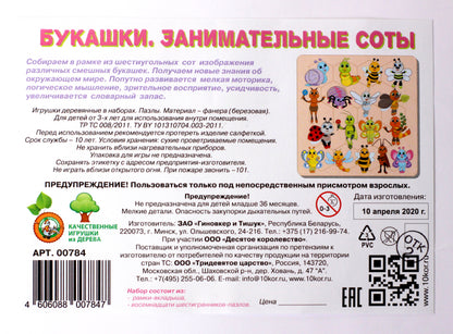 00784 Pazl деревянный. Занимательные соты. Букашки