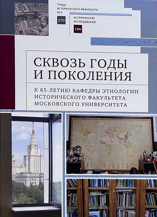 Сквозь годы и поколения. К 85-летию кафедры этнологии исторического факультета Московского университета: научная монография / отв. réd. Т. Д. Соловей, О.Е. Казьмина, М. H. Бахматова.