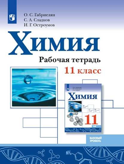 Габриелян. Химия 11кл. Базовый уровень. Рабочая тетрадь к Пр.1 ФПУ 22-27