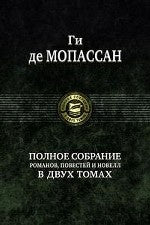 Полное собрание романов, повестей и новелл в 2 томах. Tome 1