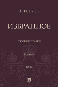 Избранное. Сборник статей. В 2 т. Т.2. -3-е изд., перераб. и доп.-М.:Проспект,2025.