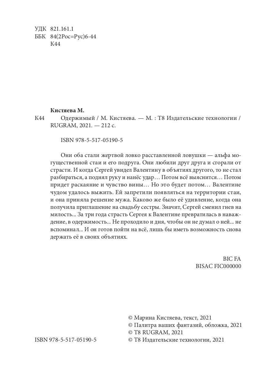 Одержимый
