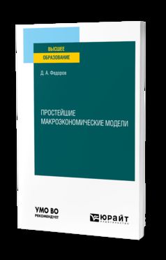 ПРОСТЕЙШИЕ МАКРОЭКОНОМИЧЕСКИЕ МОДЕЛИ. Учебное пособие для вузов