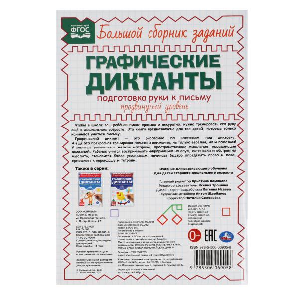 Подготовка руки к письму. Продвинутый уровень. Графические диктанты. 165х235мм 96стр. Умка в кор40шт
