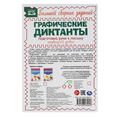 Подготовка руки к письму. Продвинутый уровень. Графические диктанты. 165х235мм 96стр. Умка в кор40шт