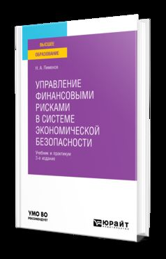 УПРАВЛЕНИЕ ФИНАНСОВЫМИ РИСКАМИ В СИСТЕМЕ ЭКОНОМИЧЕСКОЙ БЕЗОПАСНОСТИ 3-е изд., пер. je suis d'accord. Travail et pratique pour les femmes