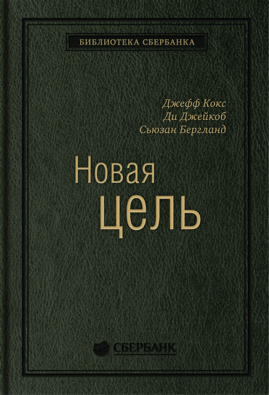 32_т_Учебное пособие: Новая цель: Как объединить бережливое производство, шесть сигм и теорию ограничений