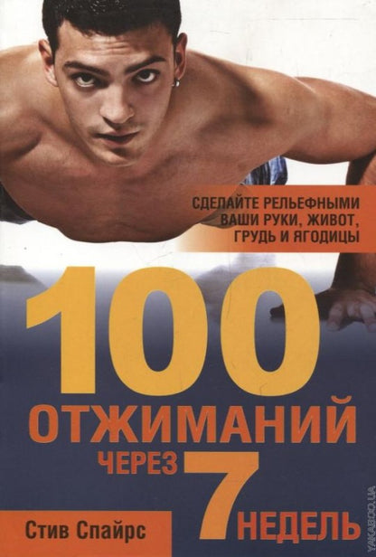100 отжиманий через 7 недель