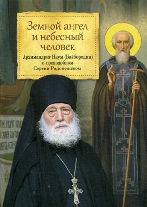 Земной ангел и небесный человек: Архимандрит Наум (Байбородин) о преподобном Сергии Радонежском