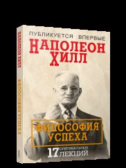 Философия успеха: 17 оригинальных лексий