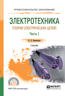 Электротехника (теория электрических цепей) в 2 ч. Часть 1. Учебник для спо