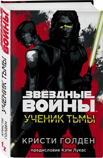 Звёздные войны: Ученик тьмы