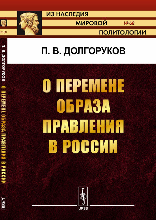 О перемене образа правления в России