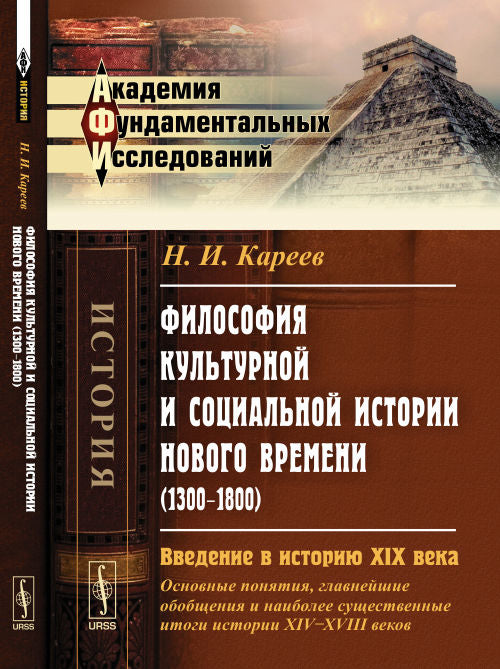 Философия культурной и социальной истории Нового времени (1300--1800): Введение в историю XIX века (основные понятия, главнейшие обобщения и наиболее существенные итоги истории XIV--XVIII веков)