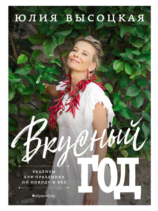 Вкусный год. Рецепты для праздника по поводу и без