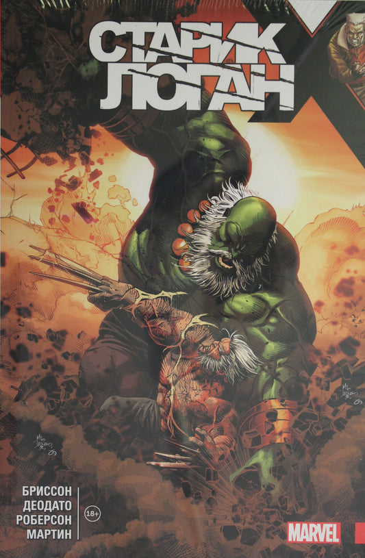 Росомаха. Star Logan. Полное издание. Tome 4