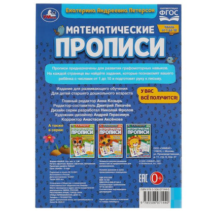 Числа от 1 до 10. Е.А. Петерсон. Математические прописи. 195х275 мм, 16 стр. 2+2. Умка в кор.40шт