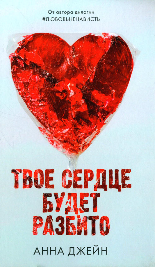 Романы Анны Джейн. Твое сердце будет разбито с мерчом (о + с)