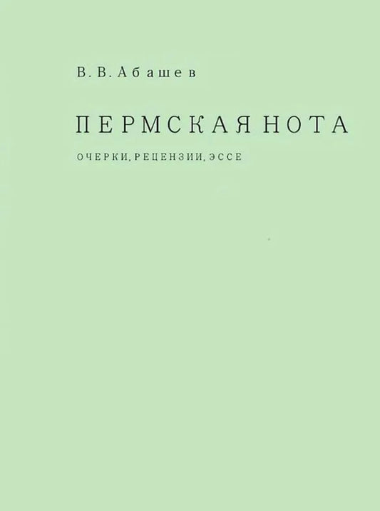 Пермская нота. Очерки, рецензии, эссе