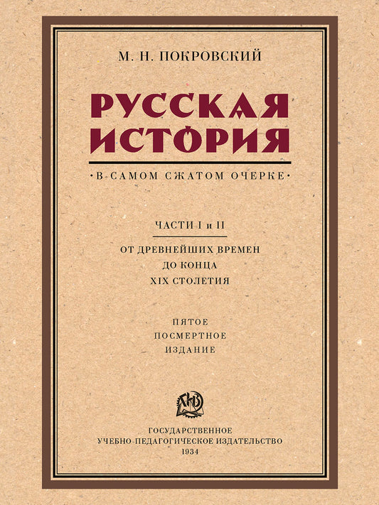 Русская история в самом сжатом очерке. Части I и II. От древнейших времен до конца XIX столетия.-М.:Проспект,2025. /=242551/