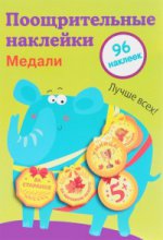 Autocollants scolaires pour écoliers.Медали.Вып.2.96 накл