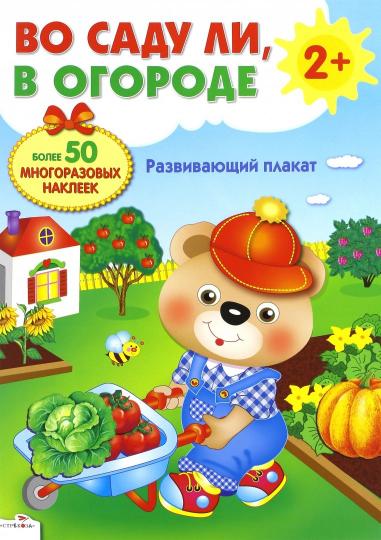 Плакат-игра. Во саду ли, в огороде
