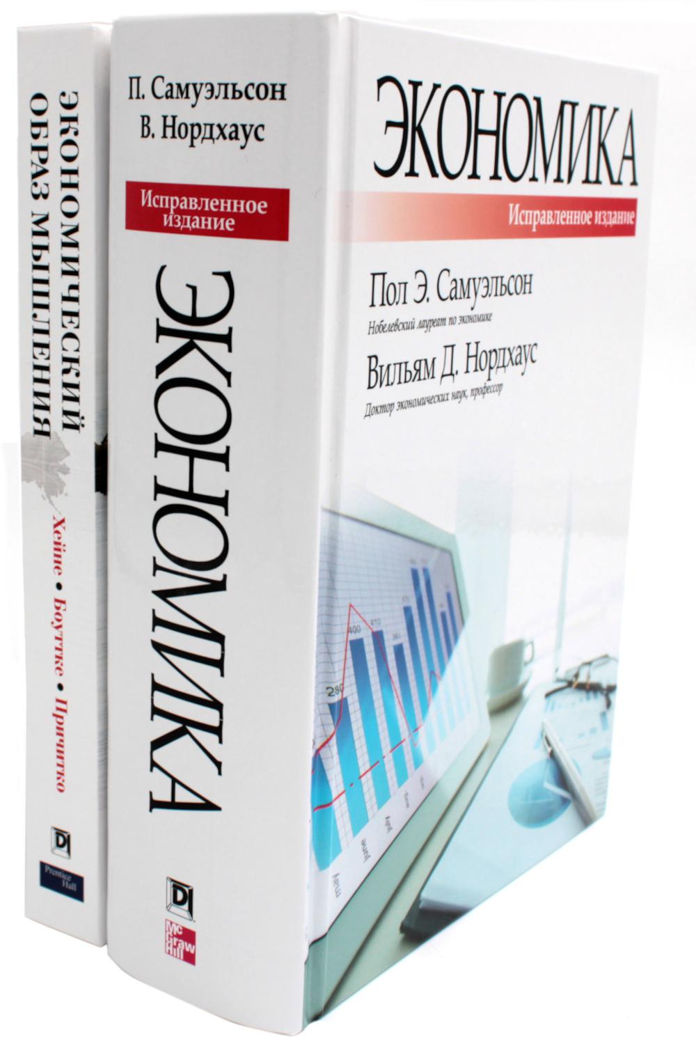 Économie ; Экономический образ мышления (комплект из 2-х книг)