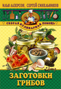 Заготовка грибов