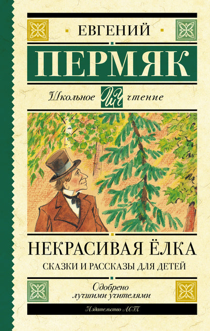 Некрасивая елка. Téléchargements et téléchargements pour les enfants