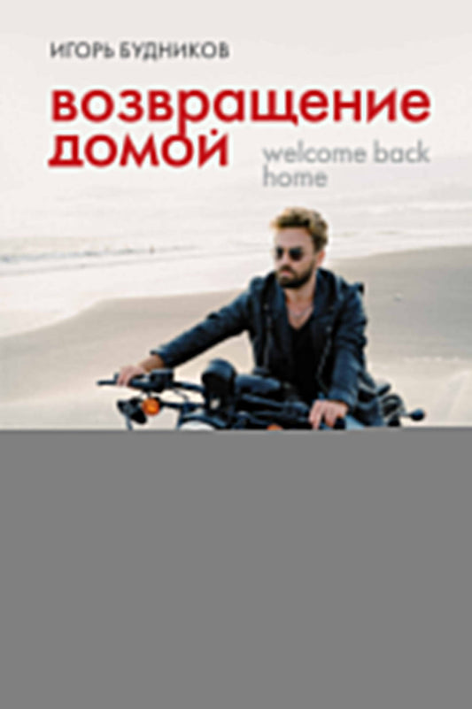 Возвращение домой. Что я узнал, пока искал предназначение