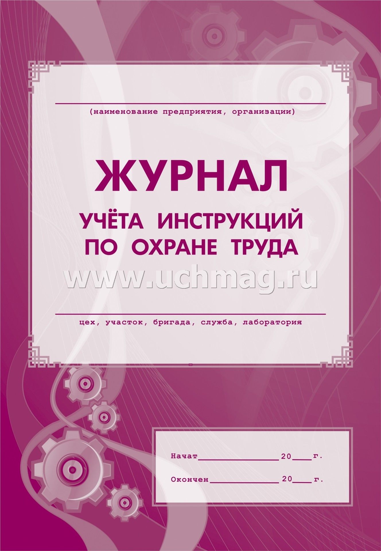Журнал учёта инструкций по охране труда. (Формат А4, обл. офсет пл. 120, blok газетная пл 45) 16str.