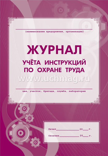 Журнал учёта инструкций по охране труда. (Формат А4, обл. офсет пл. 120, blok газетная пл 45) 16str.