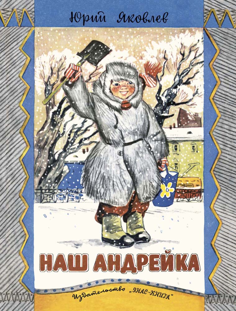Наш Андрейка