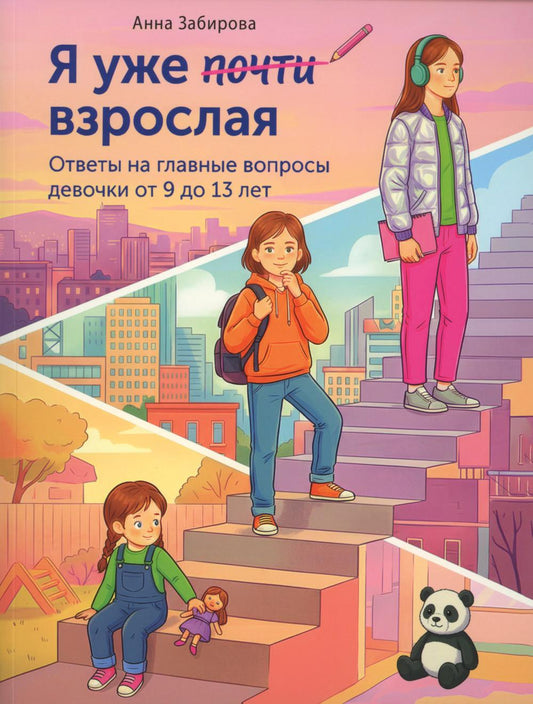 Я уже почти взрослая. Ответы на главные вопросы девочки от 9 до 13 лет