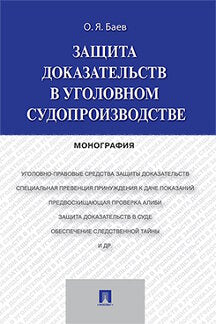 Защита доказательств в уголовном судопроизводстве.Монография.-М.:Проспект,2024. /=244152/