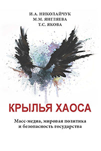 Крылья хаоса. Les médias de masse, la politique politique et le bien-être social.