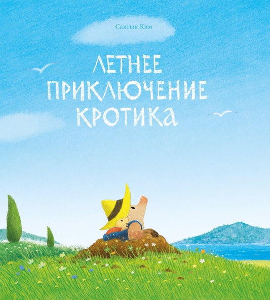П.Летнее приключение кротика